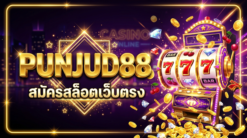 สมัครสล็อตเว็บตรง ไม่ผ่านเอเย่นต์ 2026 PUNJUD88 ระบบออโต้ ปลอดภัย 100% 1 สมัครสล็อตเว็บตรง ไม่ผ่านเอเย่นต์ 2026 PUNJUD88