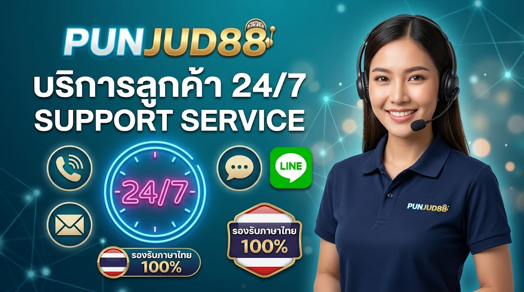 สล็อตวอเลท ฝากถอนไม่มีขั้นต่ำ 2026 PUNJUD88 สะดวก รวดเร็ว ปลอดภัย 6 PUNJUD88 บริการลูกค้า 24 ชั่วโมง ซัพพอร์ตภาษาไทย
