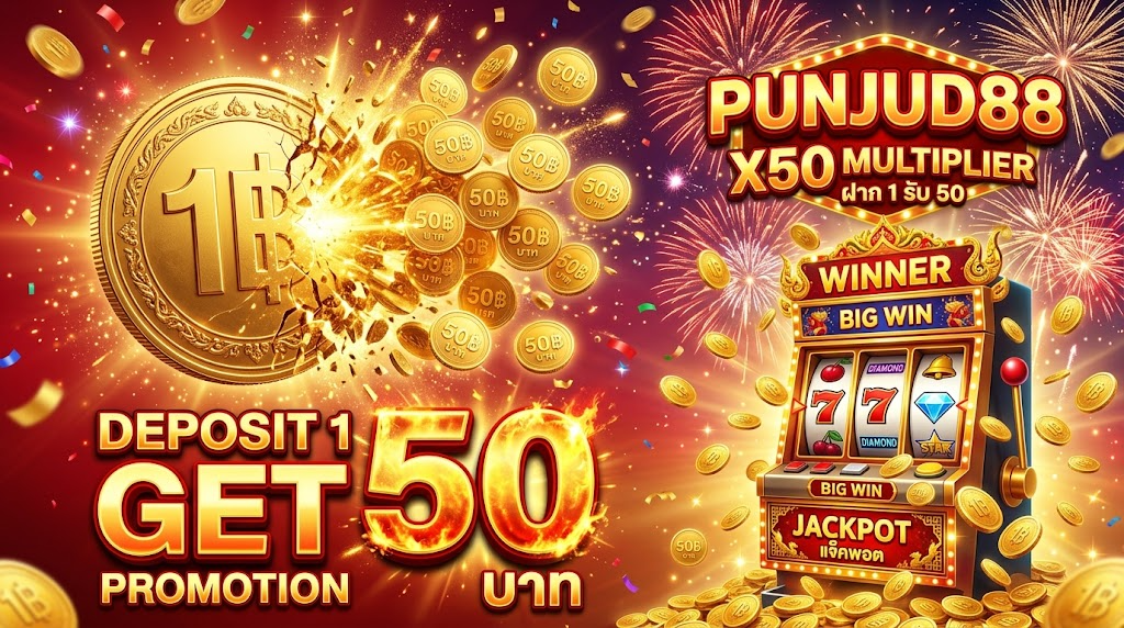 สล็อต ฝาก 1 บาท รับ 50 ล่าสุด PUNJUD88 โปรทุนน้อยกำไรเยอะ 1 PUNJUD88 ฝาก 1 บาท รับ 50 โปรโมชั่นทุนน้อยกำไรเยอะ