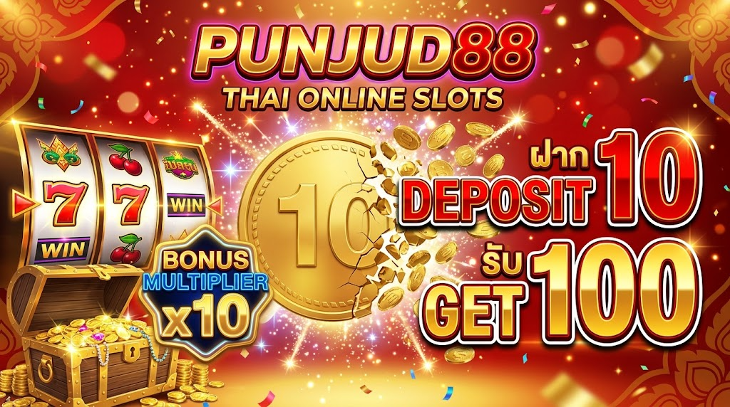 สล็อต ฝาก 10 รับ 100 ทำเทิร์นน้อย PUNJUD88 โปรสุดคุ้ม ถอนได้จริง 1 สล็อต ฝาก 10 รับ 100 PUNJUD88 โปรสุดคุ้ม ทำเทิร์นน้อย ถอนได้จริง