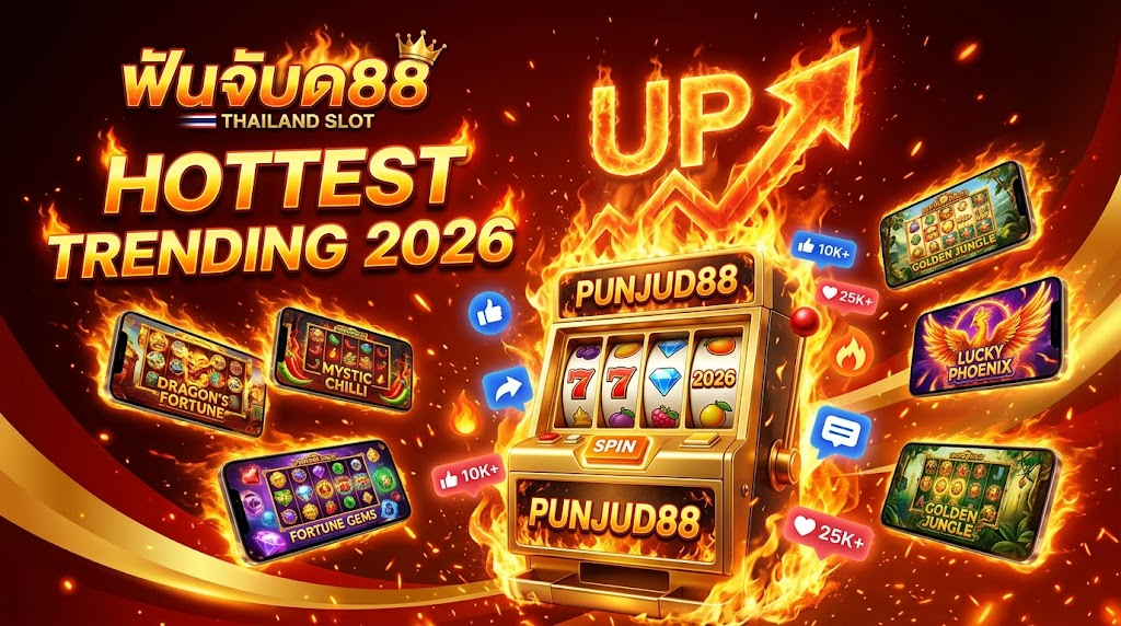 PUNJUD88 สล็อตมาแรงสุดฮอต 2026 เทรนด์ใหม่ล่าสุด
