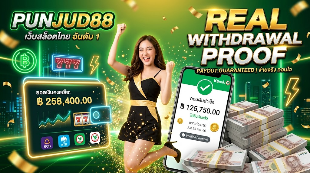 สล็อต ฝาก 10 รับ 100 ทำเทิร์นน้อย PUNJUD88 โปรสุดคุ้ม ถอนได้จริง 3 PUNJUD88 ถอนเงินจริง หลักฐานการถอน สล็อตออนไลน์