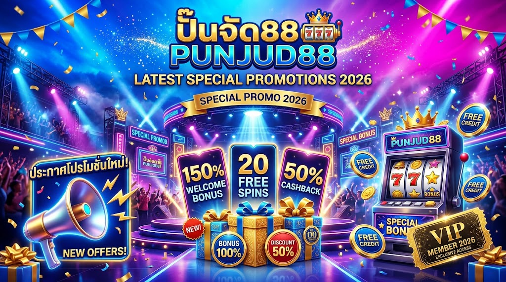 สล็อต ฝาก 1 บาท รับ 50 ล่าสุด PUNJUD88 โปรทุนน้อยกำไรเยอะ 3 โปรโมชั่นพิเศษล่าสุด 2026 PUNJUD88 สล็อตฝาก 1 บาท รับ 50