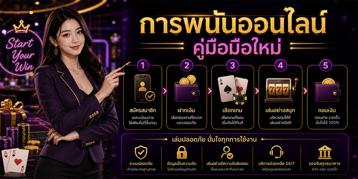 พนันออนไลน์มือใหม่ PUNJUD88 คู่มือปี 2026