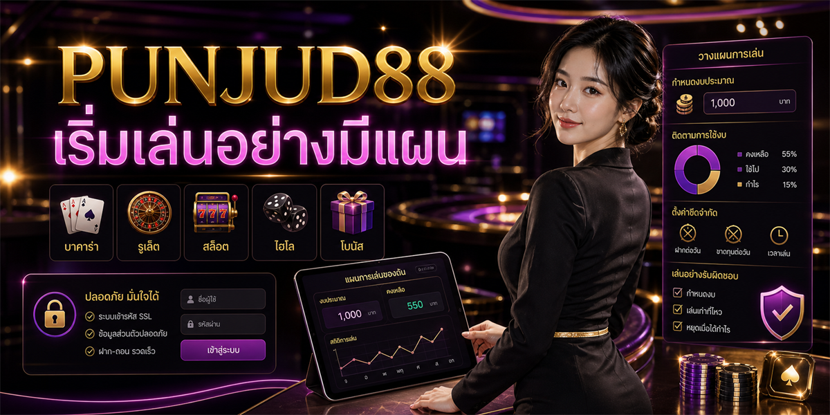 การกรอบการตัดสินใจ เทคนิค PUNJUD88