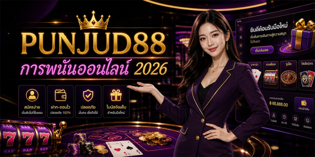 การพนันออนไลน์ PUNJUD88 2026