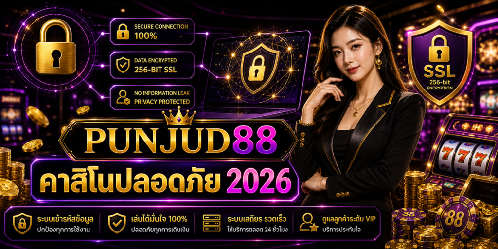 คาสิโนปลอดภัย SSL PUNJUD88 2026 คู่มือครบสำหรับมือใหม่ 6 คาสิโนปลอดภัย PUNJUD88 2026
