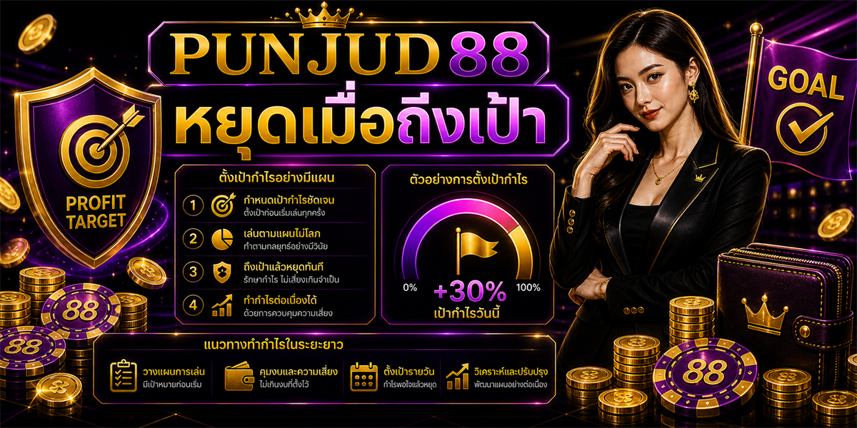 การกรอบการตัดสินใจคาสิโน เทคนิค PUNJUD88