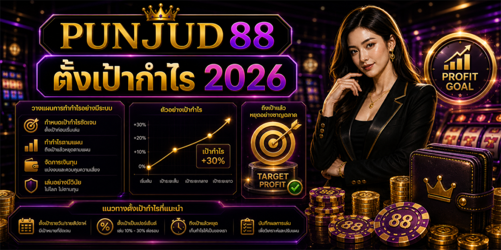 การตั้งเป้ากำไรคาสิโน PUNJUD88 2026 คู่มือครบสำหรับมือใหม่ 2 ตั้งเป้ากำไร PUNJUD88 2026
