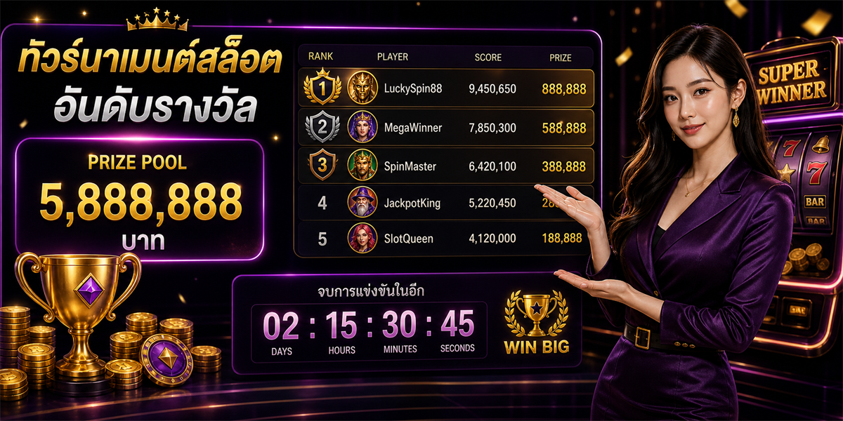 ทัวร์นาเมนต์สล็อต PUNJUD88 คู่มือปี 2026