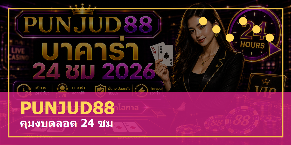 กรอบการตัดสินใจ เทคนิค PUNJUD88