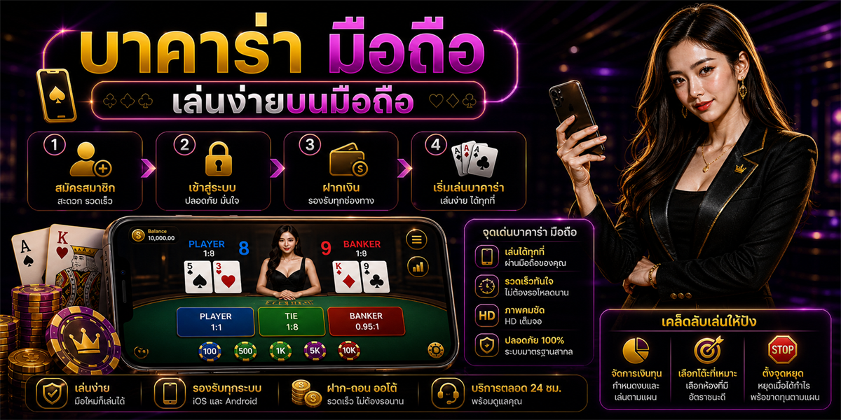 บาคาร่า มือถือ PUNJUD88 คู่มือปี 2026