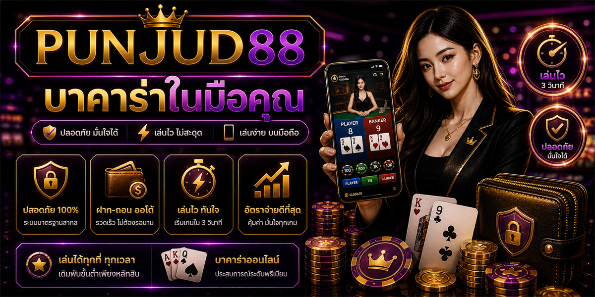 กรอบการตัดสินใจ เทคนิค PUNJUD88