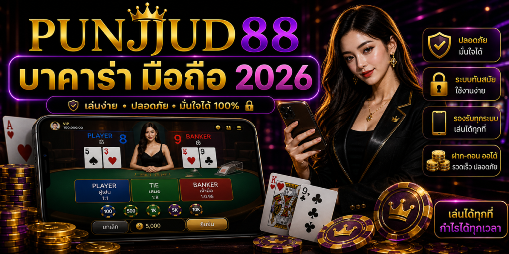 บาคาร่า มือถือ PUNJUD88 2026