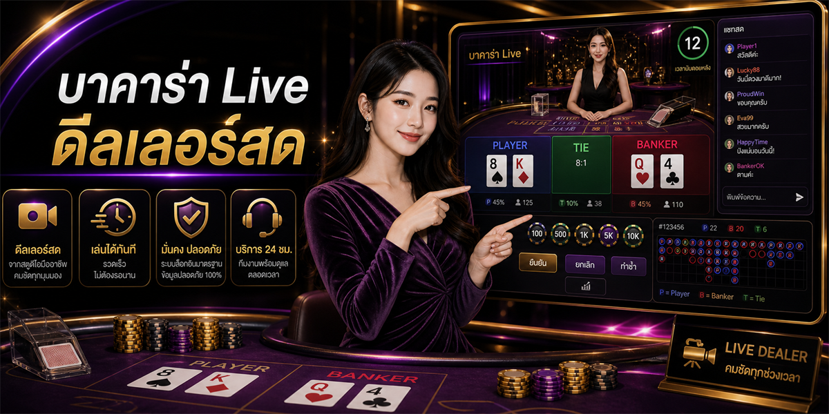 บาคาร่า Live Dealer PUNJUD88 คู่มือปี 2026