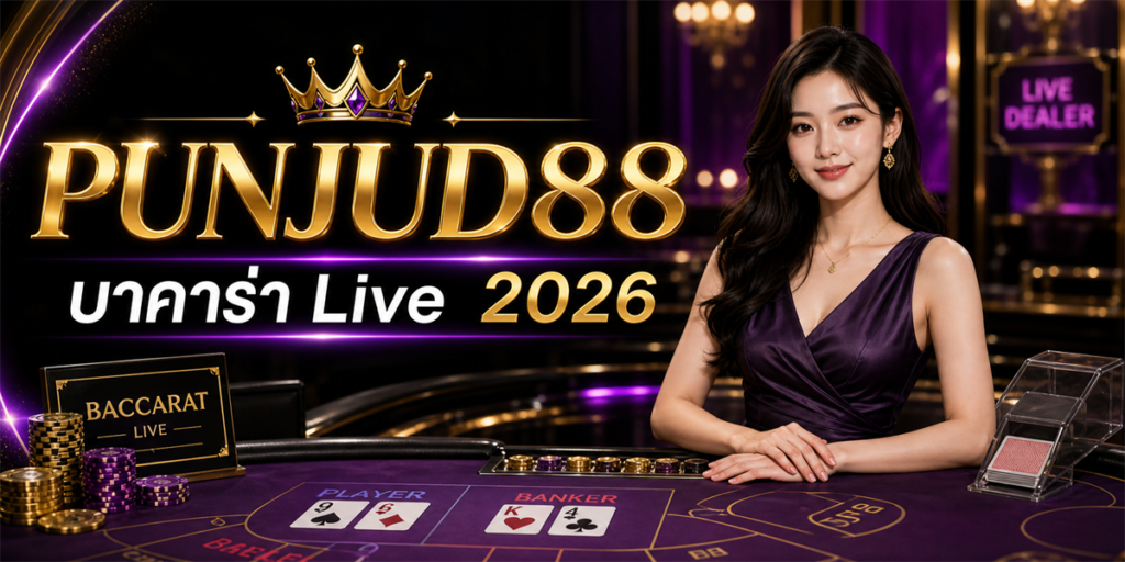 บาคาร่า Live PUNJUD88 2026