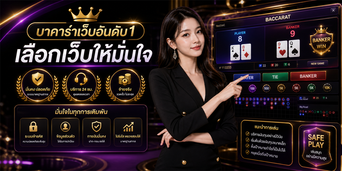 บาคาร่าเว็บอันดับ1 PUNJUD88 คู่มือเลือกเว็บบาคาร่า 2026