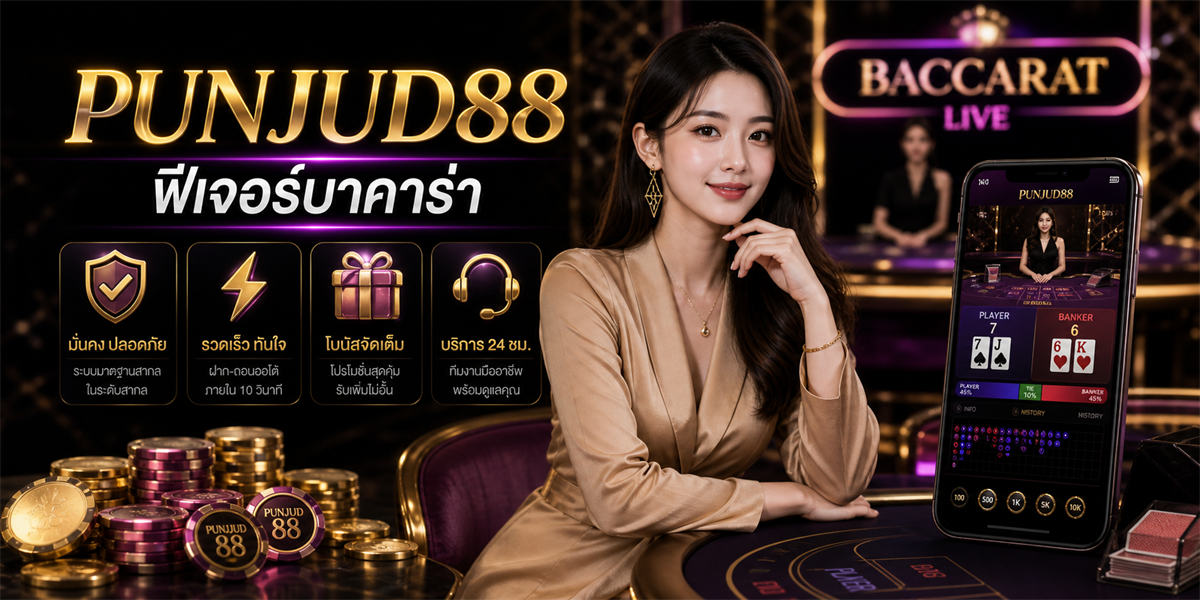 เว็บบาคาร่าอันดับต้น วิธีตรวจโต๊ะบาคาร่าไลฟ์ PUNJUD88