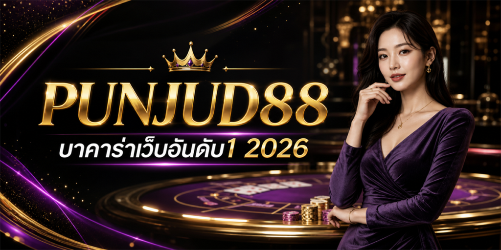 บาคาร่าเว็บอันดับ1 PUNJUD88 2026