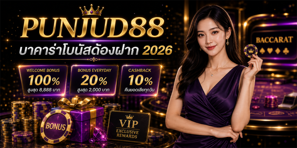 บาคาร่าโบนัสต้องฝาก PUNJUD88 2026
