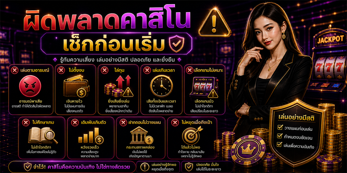ผิดพลาดคาสิโน PUNJUD88 คู่มือมือใหม่ 2026
