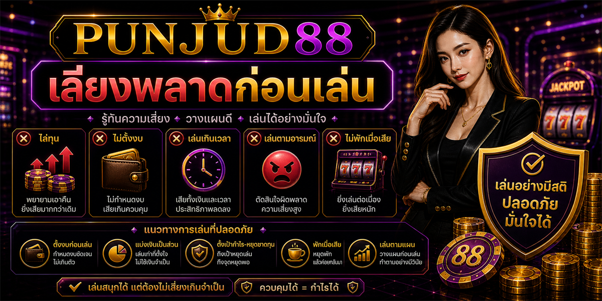 กรอบการตัดสินใจ เทคนิค PUNJUD88