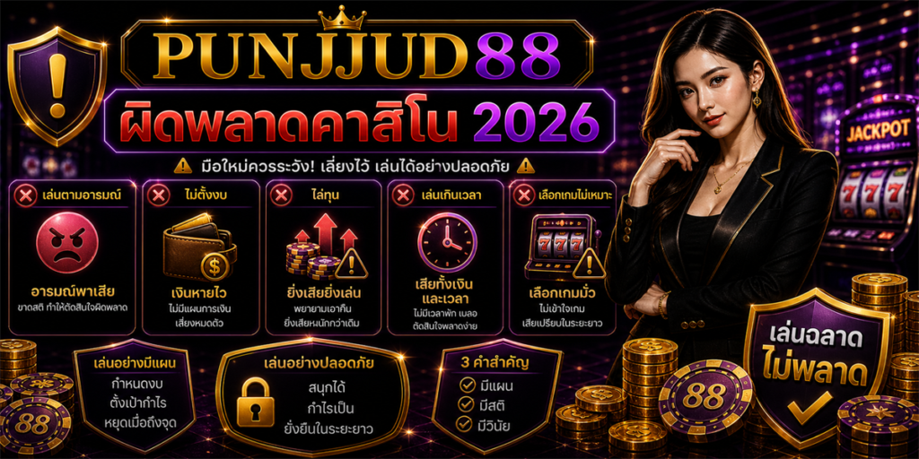ผิดพลาดคาสิโน PUNJUD88 2026