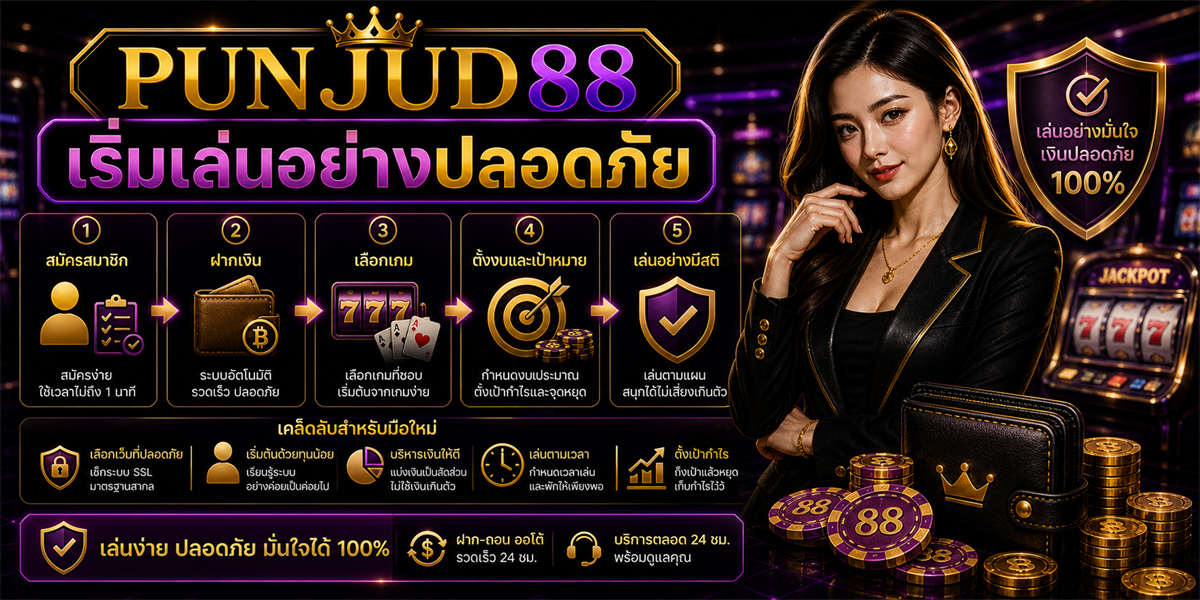 กรอบการตัดสินใจ เทคนิค PUNJUD88