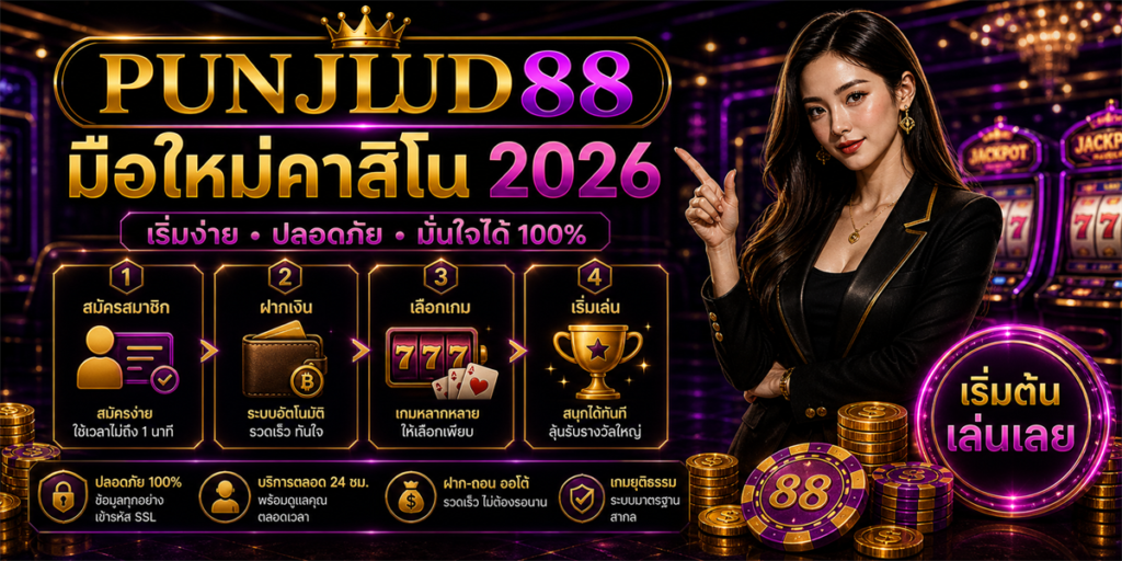 มือใหม่เริ่มเล่นที่ไหน PUNJUD88 2026 คู่มือครบสำหรับมือใหม่ 1 มือใหม่คาสิโน PUNJUD88 2026