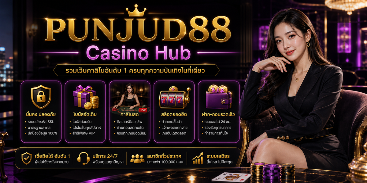 กรอบการตัดสินใจ เทคนิค PUNJUD88