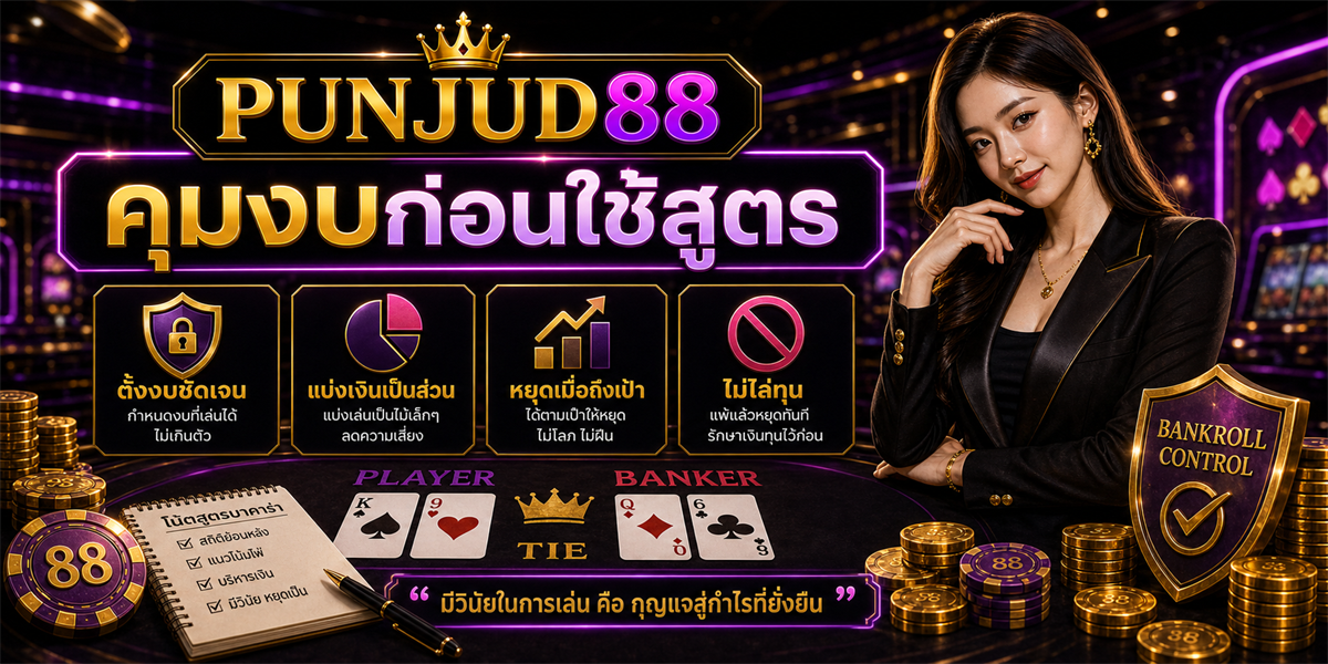 หัวข้อนี้ เทคนิค PUNJUD88