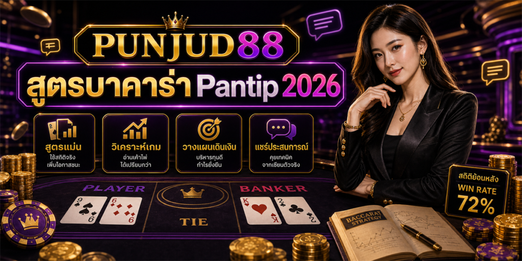 สูตรบาคาร่า Pantip 2026 PUNJUD88 2026 คู่มือครบสำหรับมือใหม่ 7 สูตรบาคาร่า Pantip PUNJUD88 2026