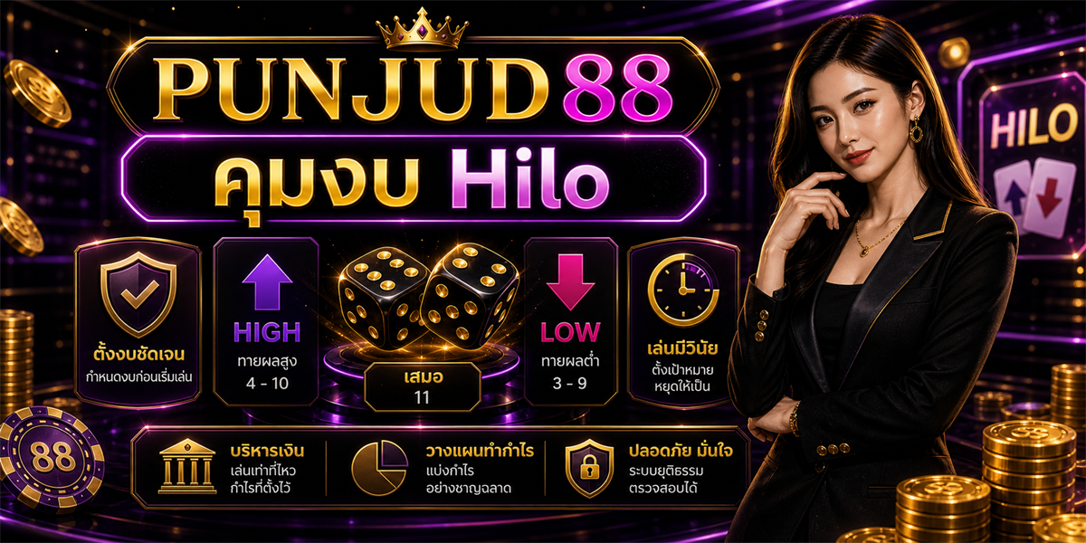 เกม Hilo เทคนิค PUNJUD88