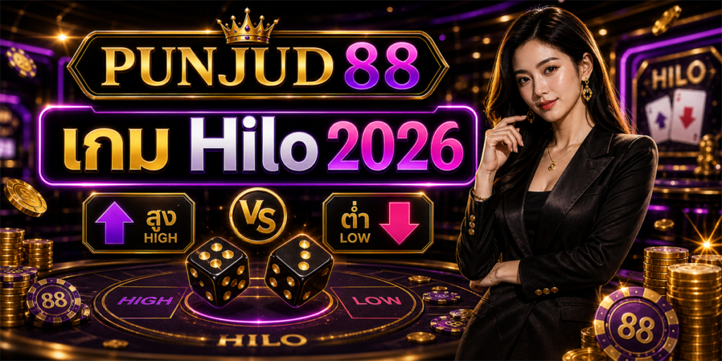 เกม Hilo สูง-ต่ำ PUNJUD88 2026 คู่มือครบสำหรับมือใหม่ 8 เกม Hilo PUNJUD88 2026