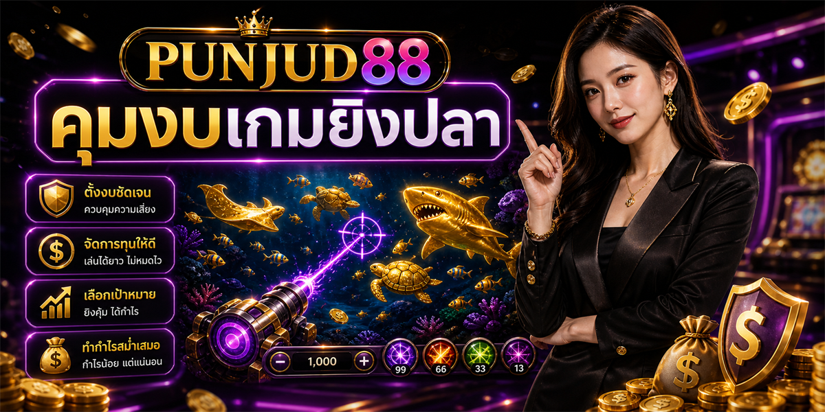 เกมยิงปลา เทคนิค PUNJUD88