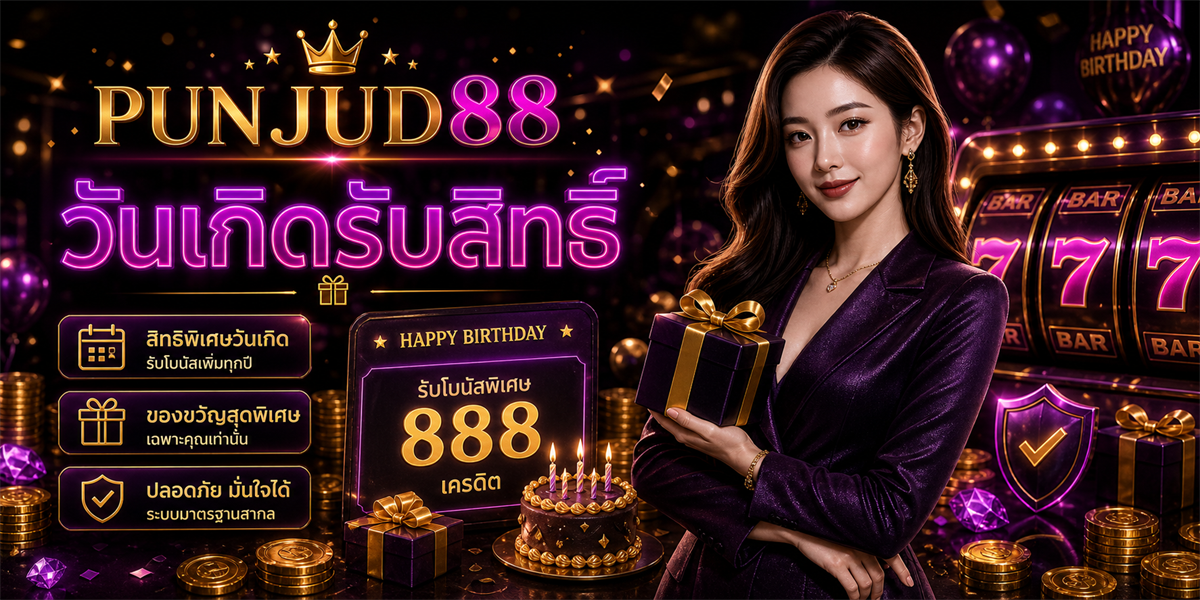 โปรวันเกิด เทคนิค PUNJUD88