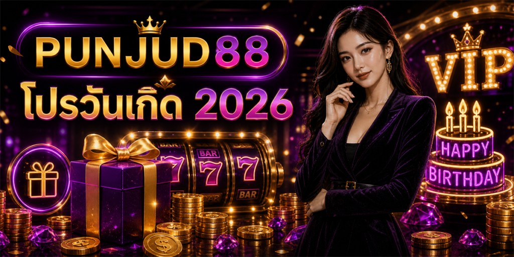 โปรวันเกิด PUNJUD88 2026