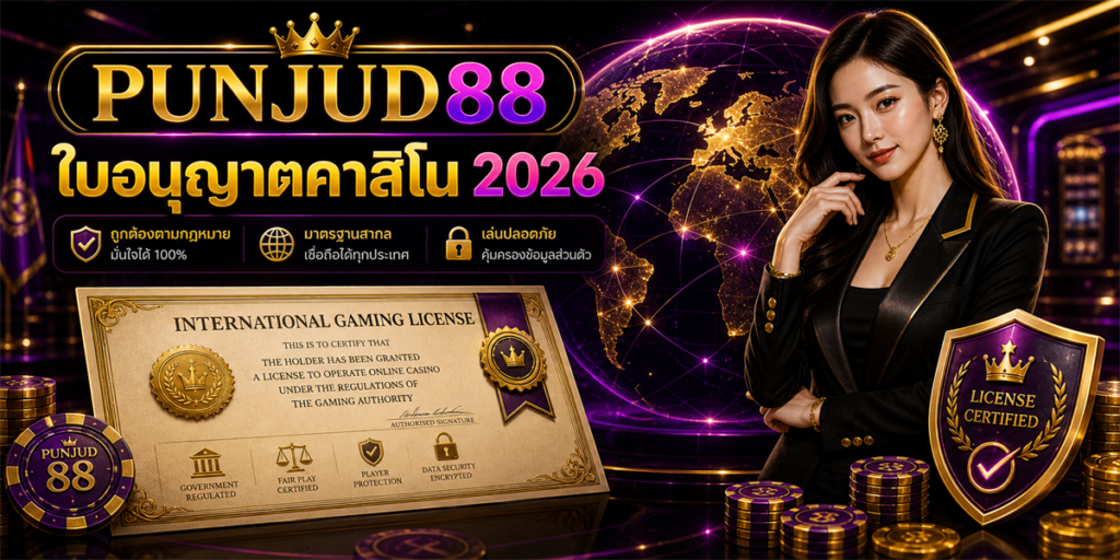 ใบอนุญาตคาสิโนต่างประเทศ PUNJUD88 2026 คู่มือครบสำหรับมือใหม่ 5 ใบอนุญาตคาสิโน PUNJUD88 2026