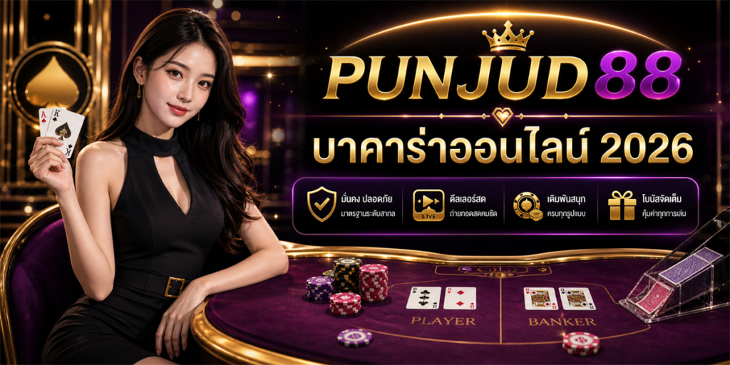 บาคาร่าออนไลน์ PUNJUD88 2026