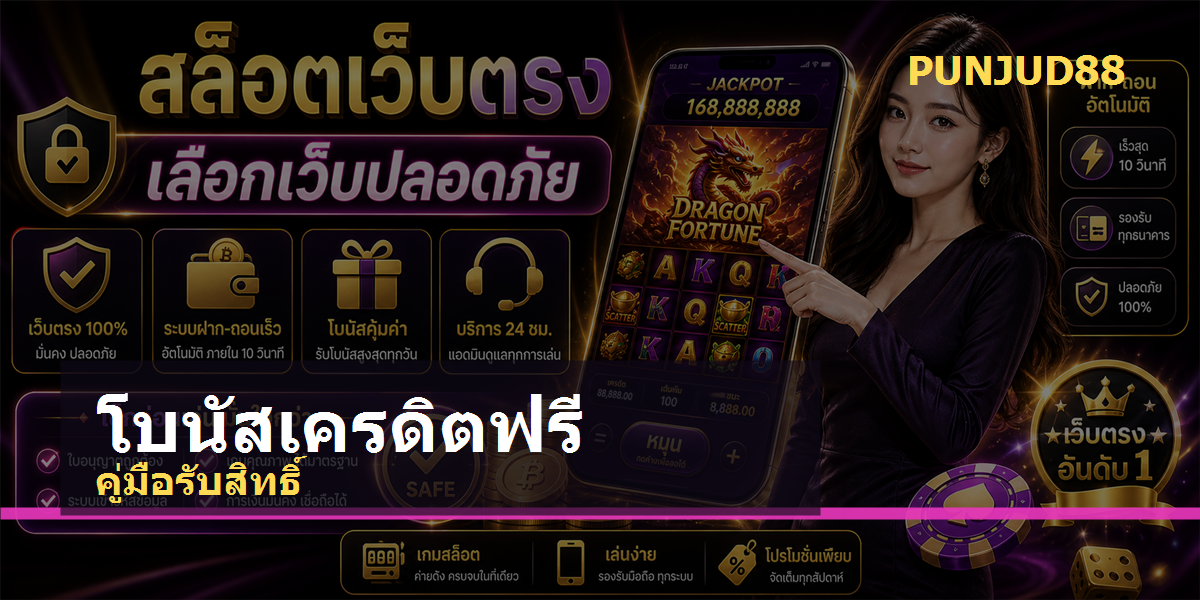 เครดิตฟรีไม่ต้องฝาก PUNJUD88 2026