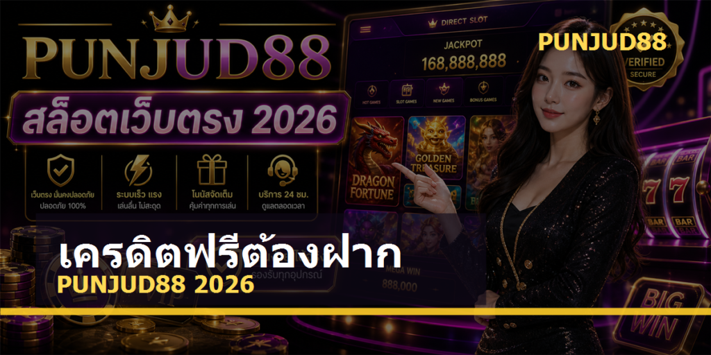 เครดิตฟรีต้องฝาก PUNJUD88 2026