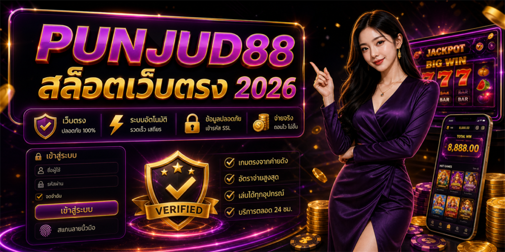 สล็อตเว็บตรง PUNJUD88 2026 คู่มือเลือกเว็บสำหรับมือใหม่ 3 สล็อตเว็บตรง PUNJUD88 2026