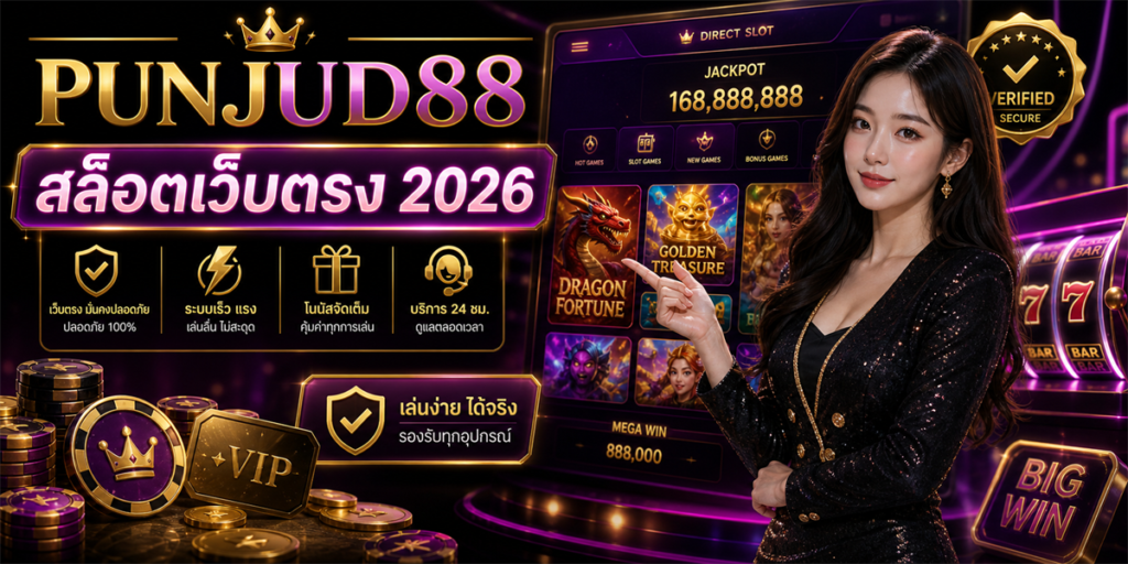 สล็อตเว็บตรง PUNJUD88 2026