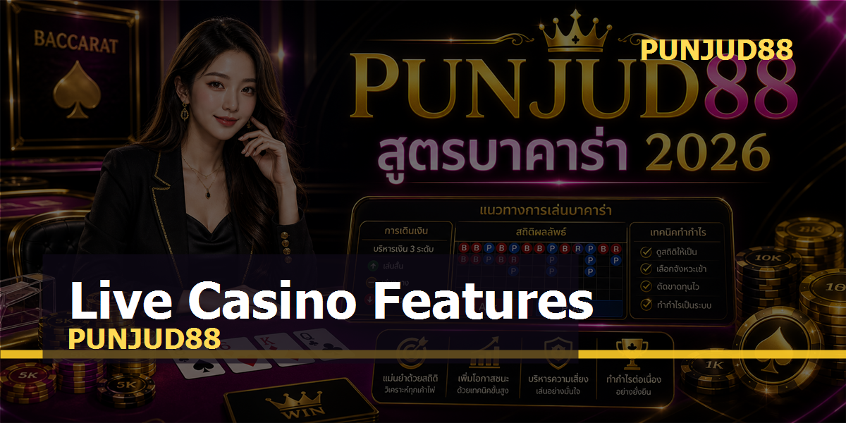 หัวข้อนี้ ฟีเจอร์ PUNJUD88