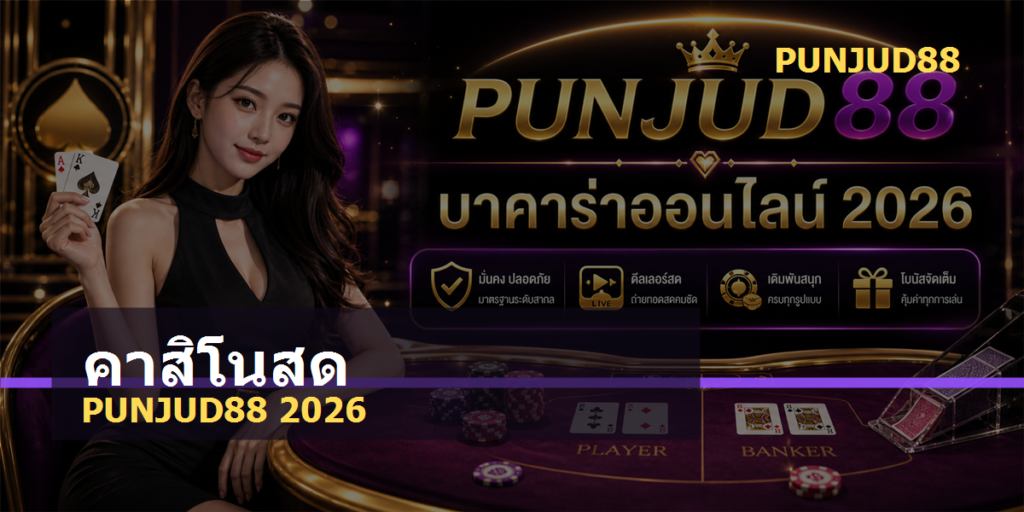 คาสิโนสด PUNJUD88 2026