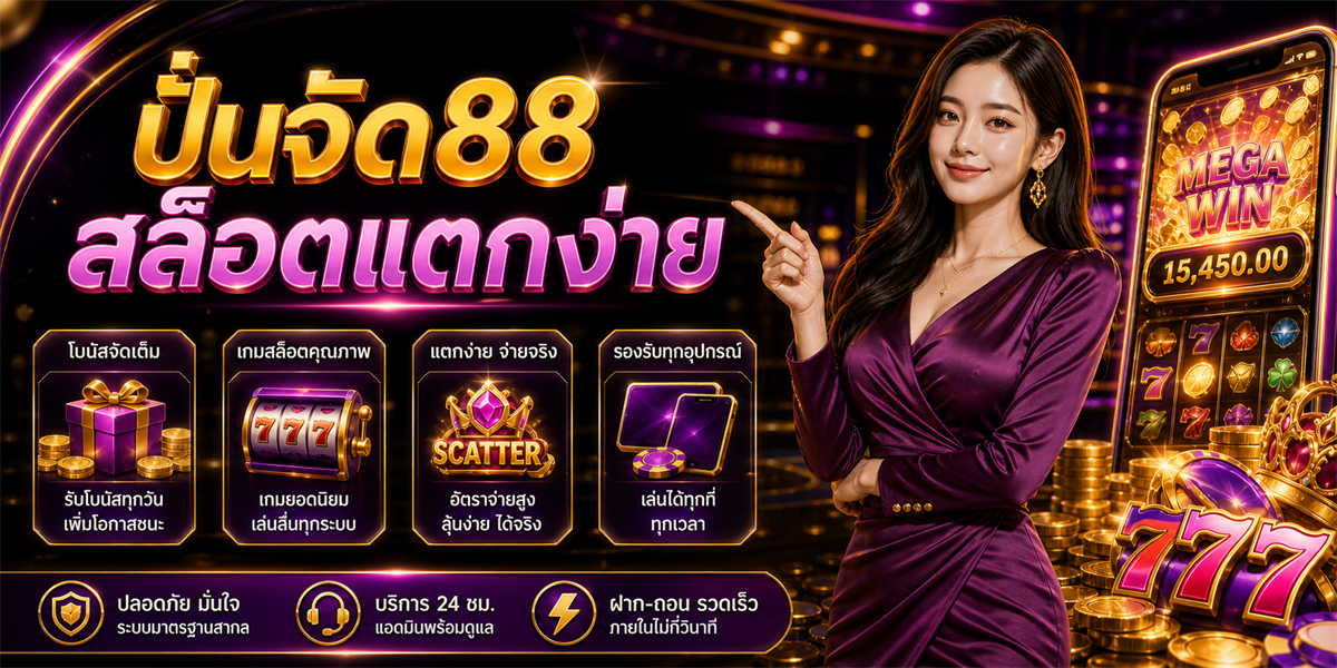 ปั่นจัด88 PUNJUD88 2026