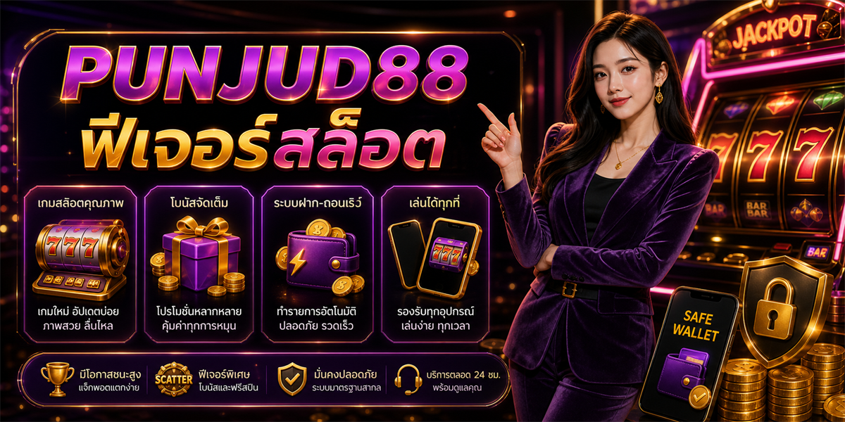 หัวข้อนี้ ฟีเจอร์ PUNJUD88