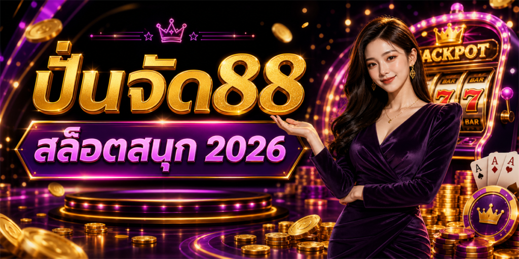 ปั่นจัด88 เว็บสล็อตออนไลน์อันดับ 1 ที่ให้ความสนุกและโอกาสชนะสูง 3 ปั่นจัด88 PUNJUD88 2026