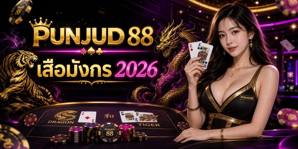 เสือมังกร Dragon Tiger PUNJUD88 2026 คู่มือครบสำหรับมือใหม่ 9 เสือมังกร PUNJUD88 2026