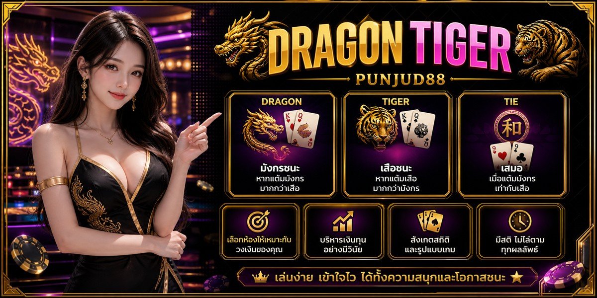 เสือมังกร PUNJUD88 2026